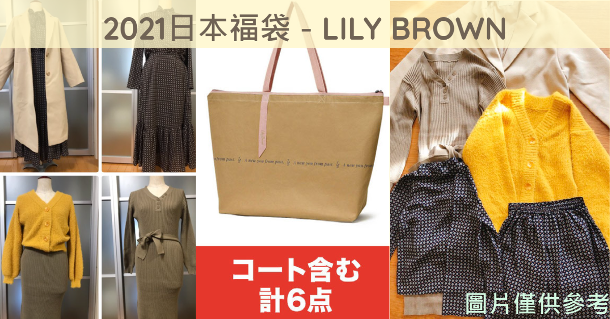 日本福袋2021 | 超人氣Lily Brown福袋| 日本代購日本代運- Buyippee 買